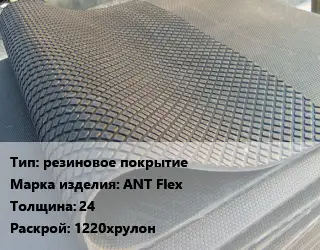 Резиновое покрытие резиновое покрытие АNТ Flex 24 1220хрулон